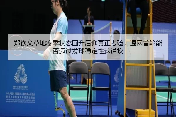 zheng-qin-wen-cao-di-sai-ji-zhuang-tai-hui-sheng-hou-ying-zhen-zheng-kao-yan-wen-wang-shou-lun-neng-fou-mai-guo-fa-qiu-3-458.jpg